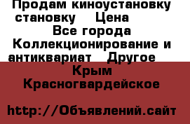 Продам киноустановку становку  › Цена ­ 100 - Все города Коллекционирование и антиквариат » Другое   . Крым,Красногвардейское